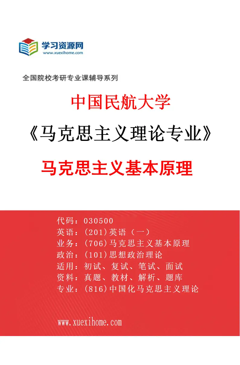 2027年中国民航大学马克思主义理论专业（01）马克思主义基本原理研究方向考研资料