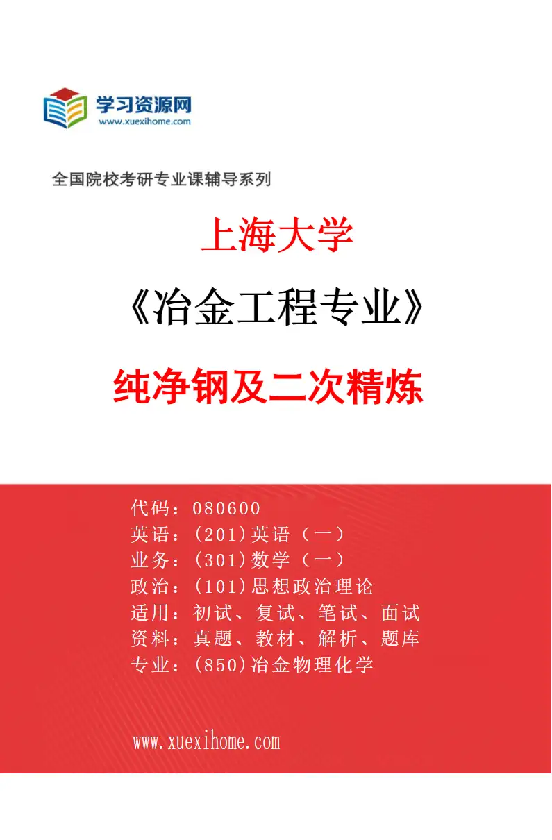 2027年上海大学冶金工程专业（01）纯净钢及二次精炼研究方向考研资料