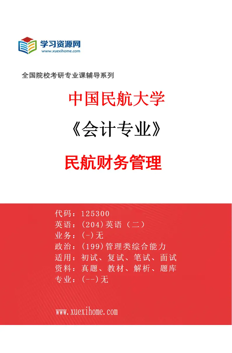 2027年中国民航大学会计专业（02）民航财务管理研究方向考研资料