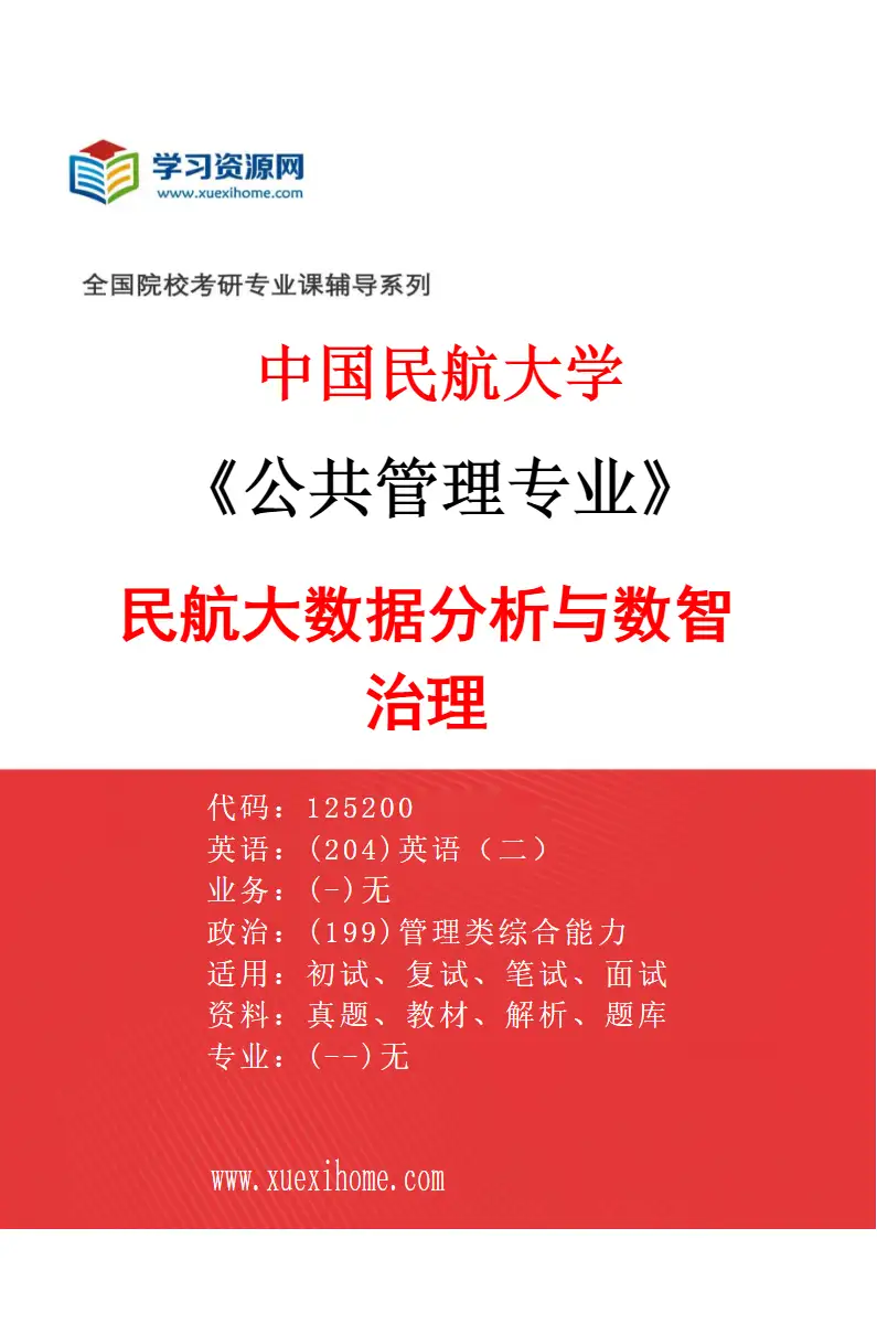 2027年中国民航大学公共管理专业（03）民航大数据分析与数智治理研究方向考研资料