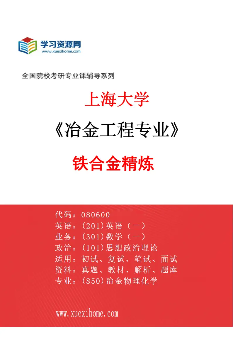 2027年上海大学冶金工程专业（03）铁合金精炼研究方向考研资料