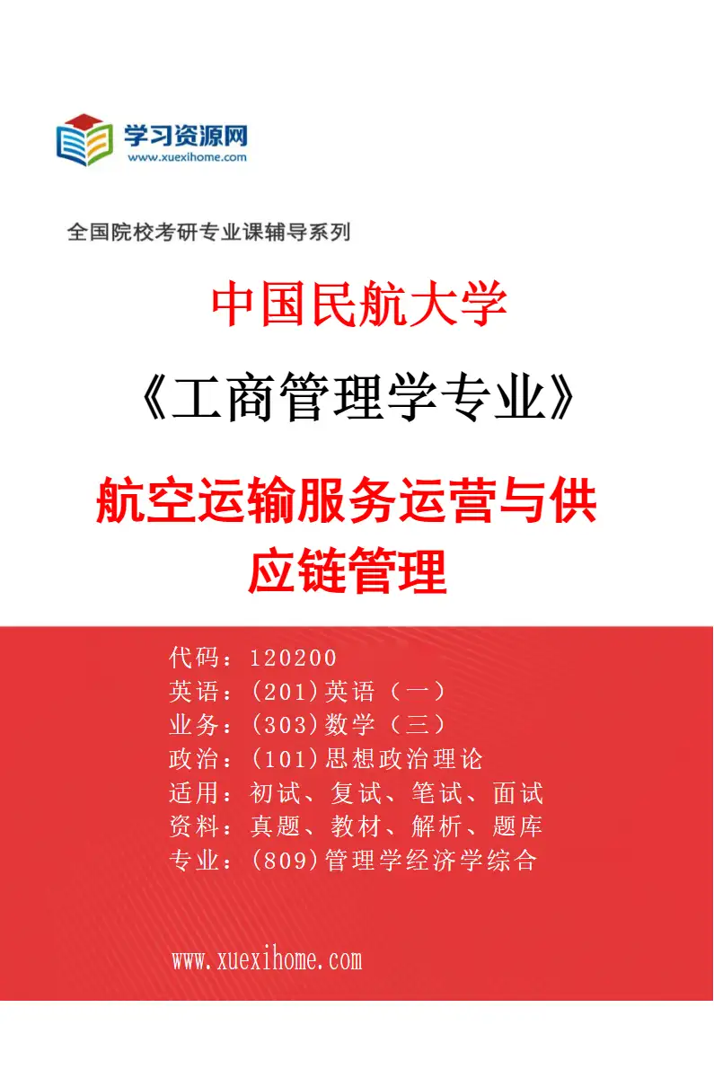 2027年中国民航大学工商管理学专业（03）航空运输服务运营与供应链管理研究方向考研资料