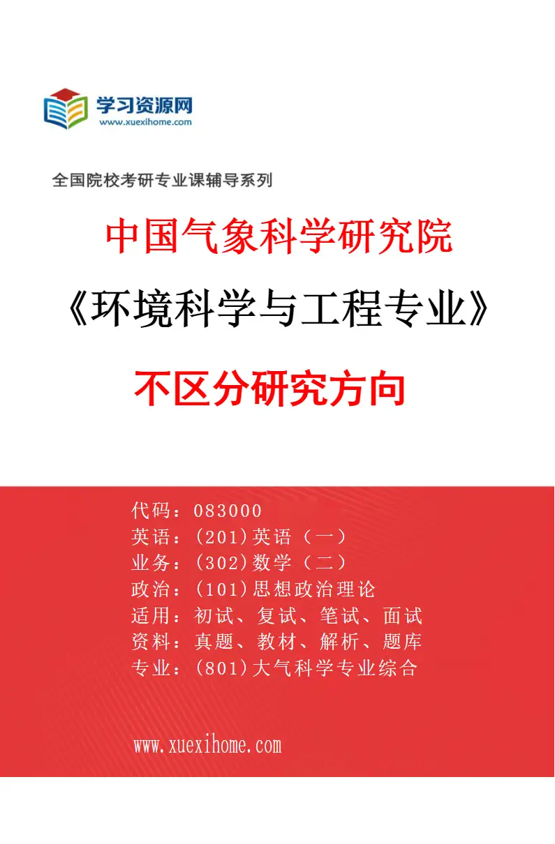 2027年中国气象科学研究院环境科学与工程专业（00）不区分研究方向研究方向考研资料