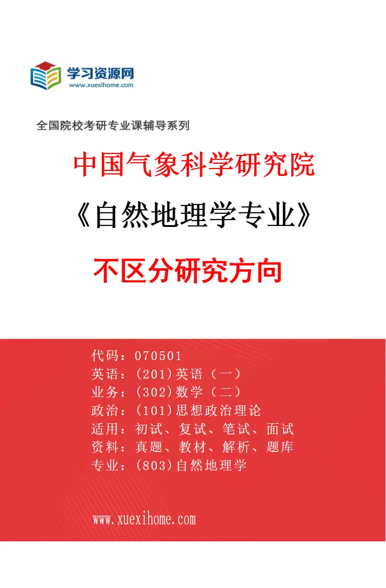 2027年中国气象科学研究院自然地理学专业（00）不区分研究方向研究方向考研资料