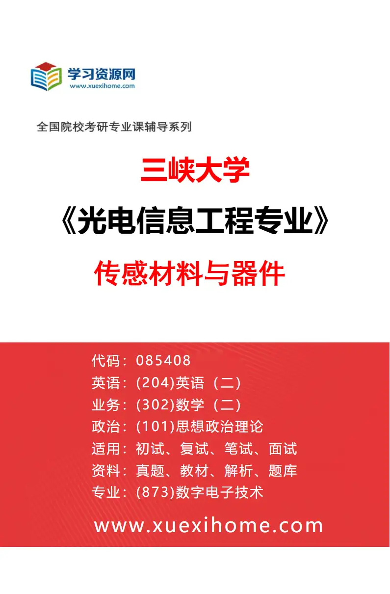 2027年三峡大学光电信息工程专业（04）传感材料与器件研究方向考研资料