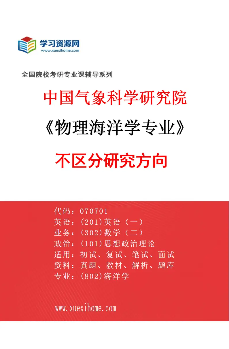 2027年中国气象科学研究院物理海洋学专业（00）不区分研究方向研究方向考研资料