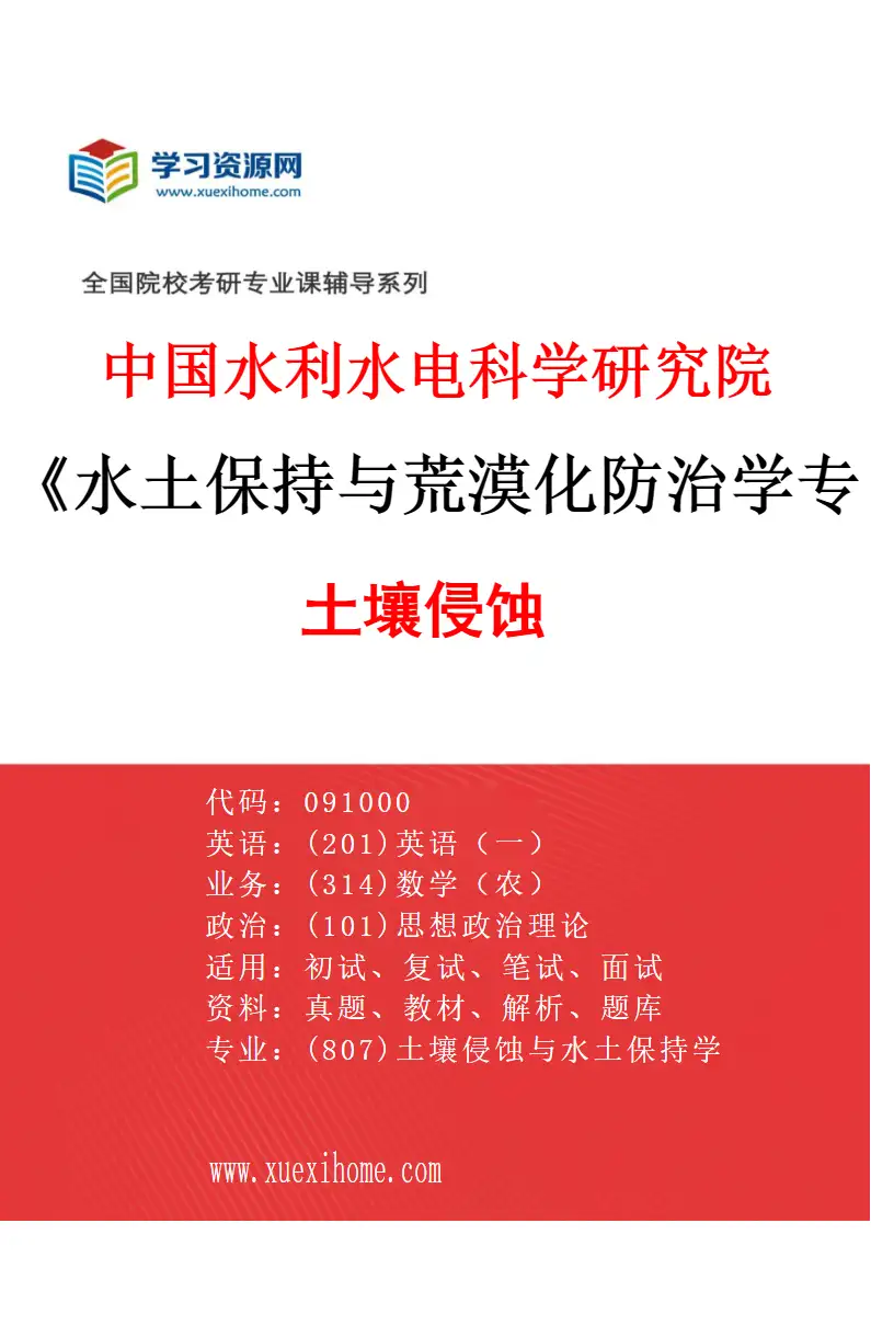 2027年中国水利水电科学研究院水土保持与荒漠化防治学专业（01）土壤侵蚀研究方向考研资料