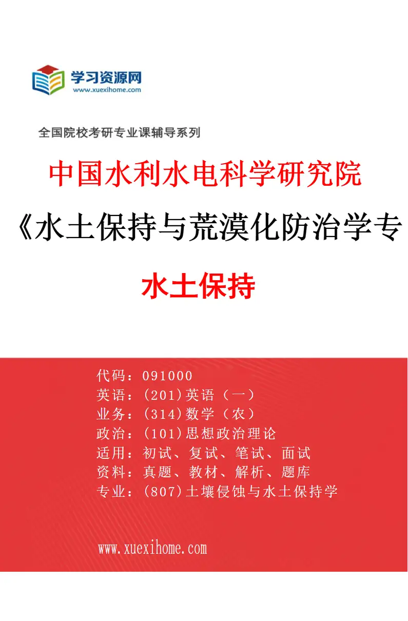 2027年中国水利水电科学研究院水土保持与荒漠化防治学专业（02）水土保持研究方向考研资料