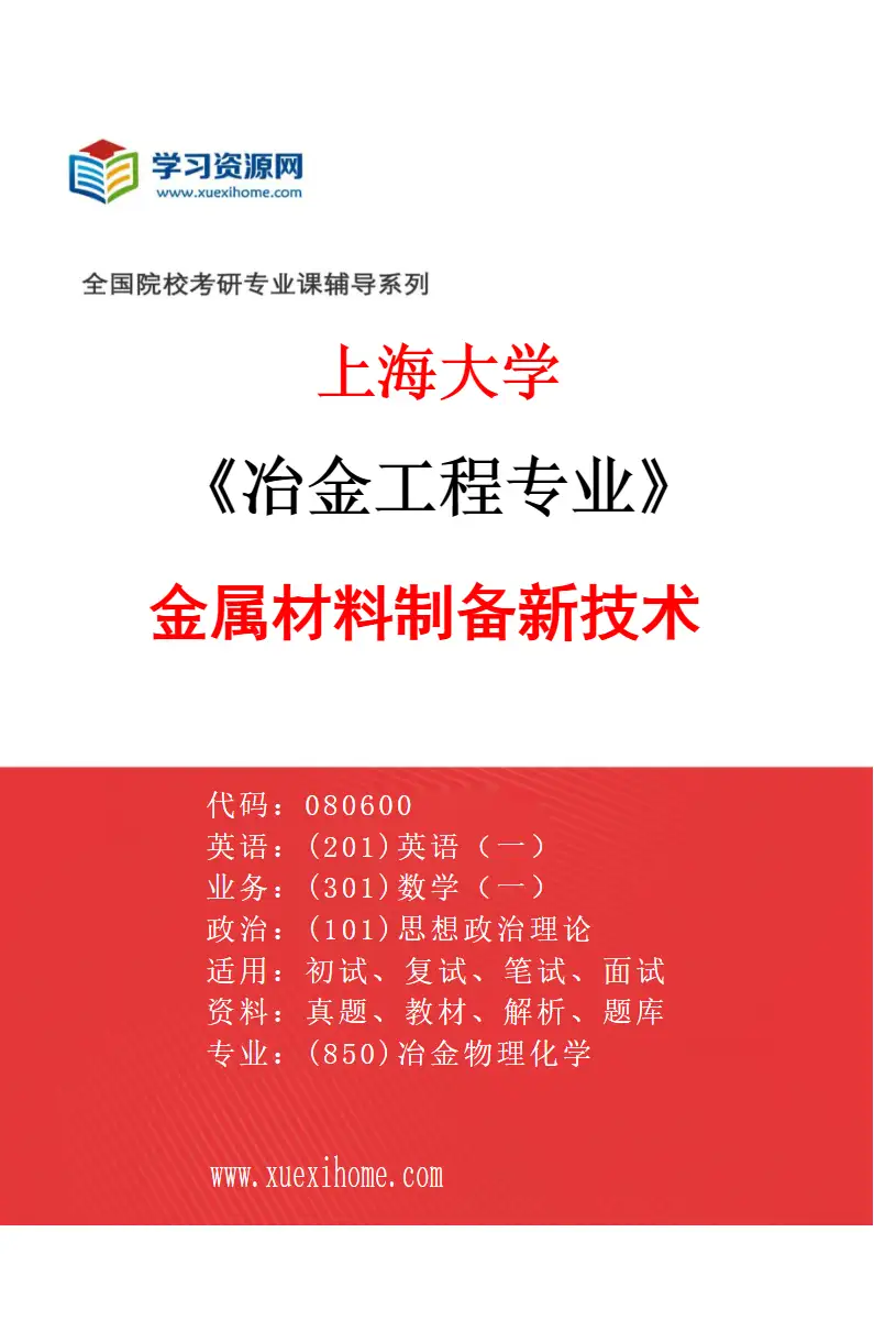 2027年上海大学冶金工程专业（10）金属材料制备新技术研究方向考研资料