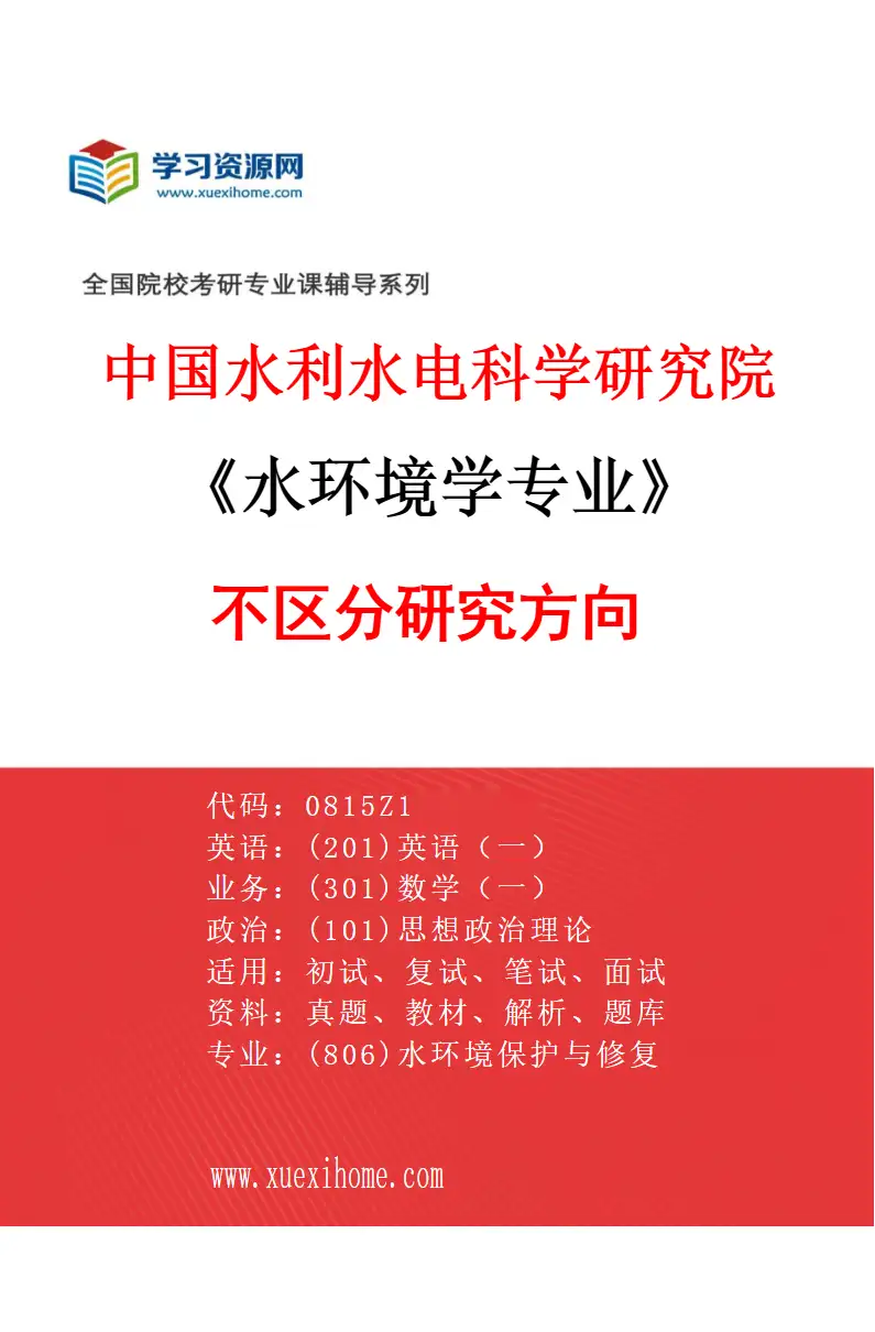 2027年中国水利水电科学研究院水环境学专业（00）不区分研究方向研究方向考研资料