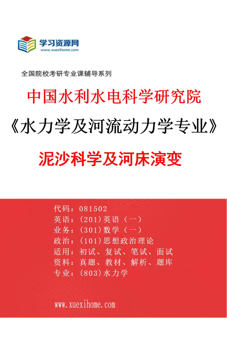 2027年中国水利水电科学研究院水力学及河流动力学专业（01）泥沙科学及河床演变研究方向考研资料