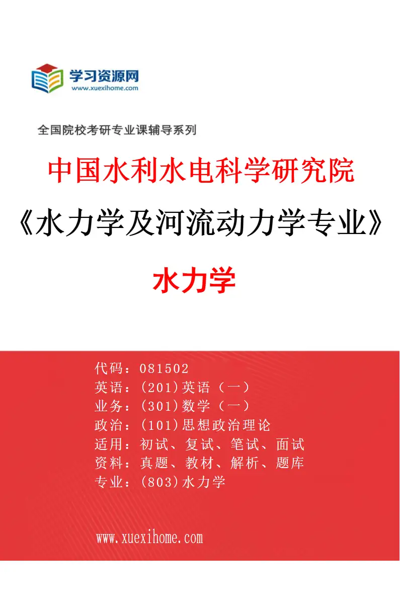 2027年中国水利水电科学研究院水力学及河流动力学专业（02）水力学研究方向考研资料