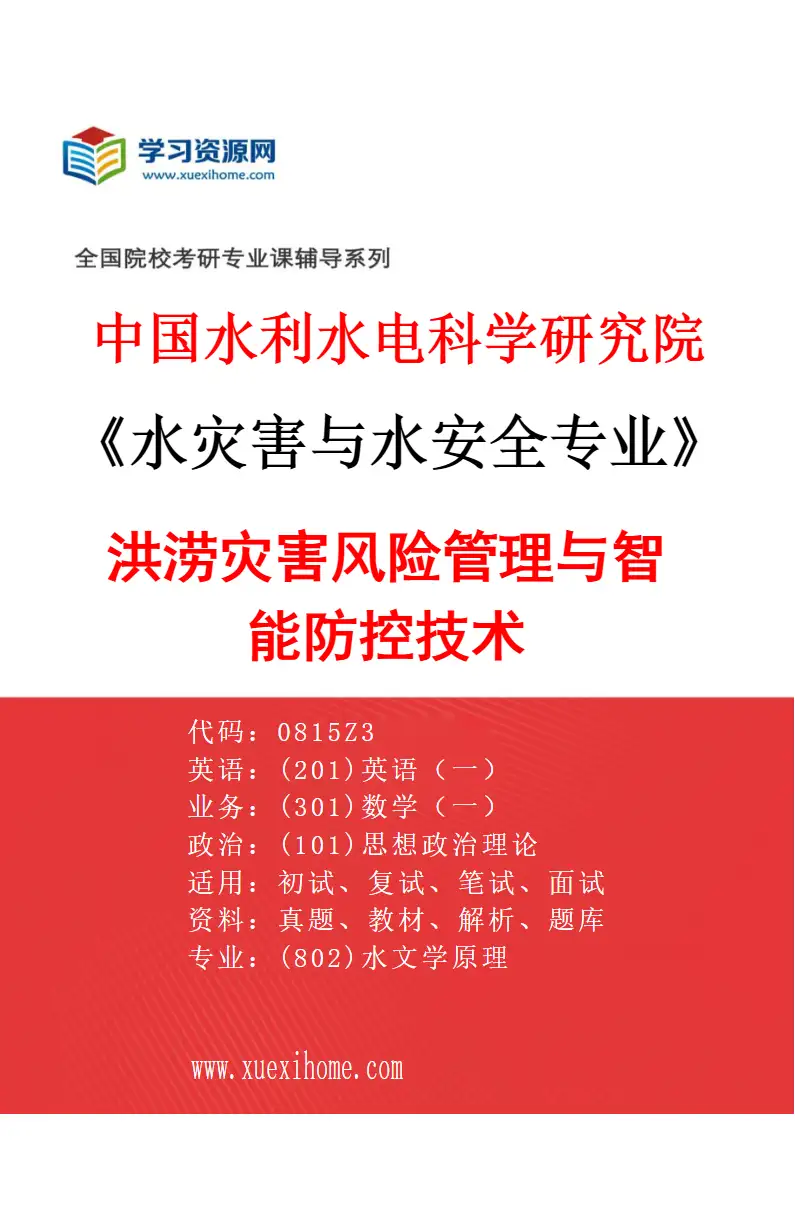 2027年中国水利水电科学研究院水灾害与水安全专业（01）洪涝灾害风险管理与智能防控技术研究方向考研资料