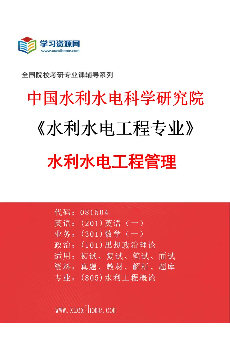 2027年中国水利水电科学研究院水利水电工程专业（02）水利水电工程管理研究方向考研资料