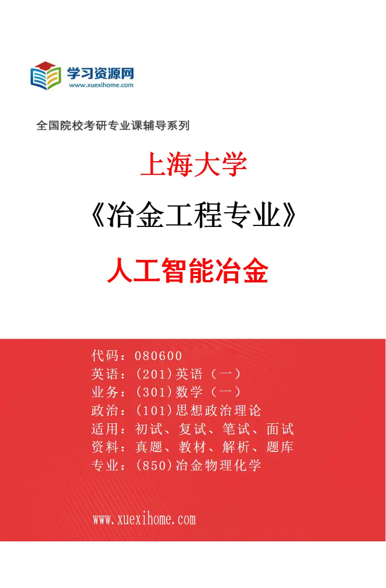 2027年上海大学冶金工程专业（14）人工智能冶金研究方向考研资料