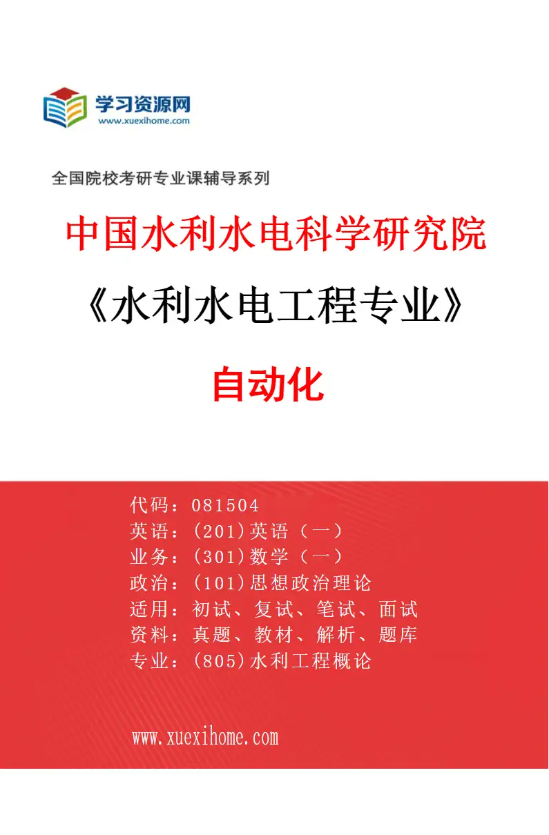2027年中国水利水电科学研究院水利水电工程专业（04）自动化研究方向考研资料