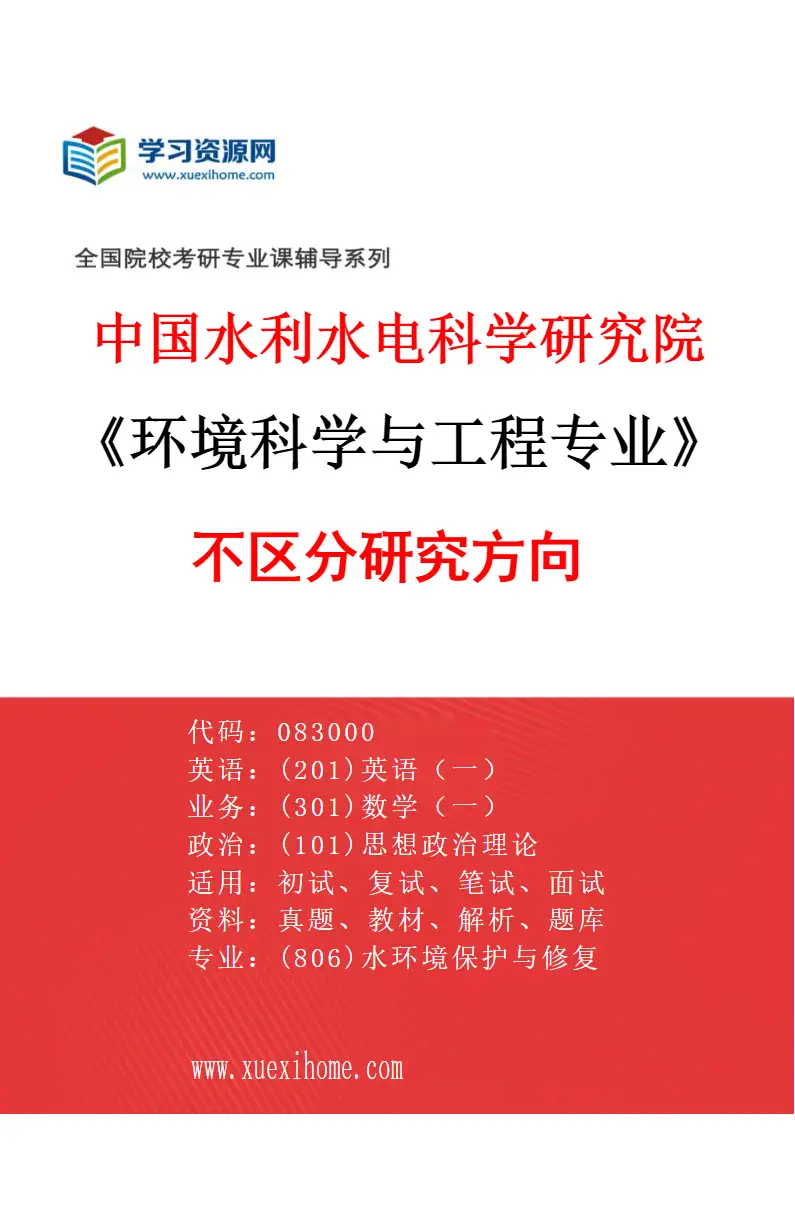 2027年中国水利水电科学研究院环境科学与工程专业（00）不区分研究方向研究方向考研资料