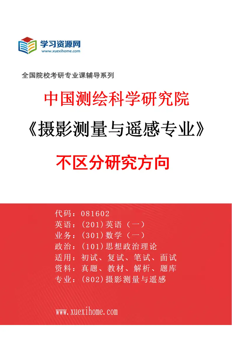 2027年中国测绘科学研究院摄影测量与遥感专业（00）不区分研究方向研究方向考研资料