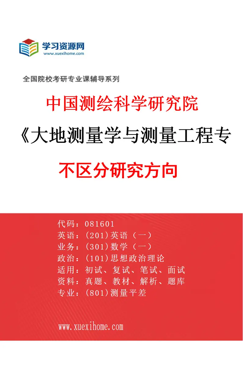 2027年中国测绘科学研究院大地测量学与测量工程专业（00）不区分研究方向研究方向考研资料
