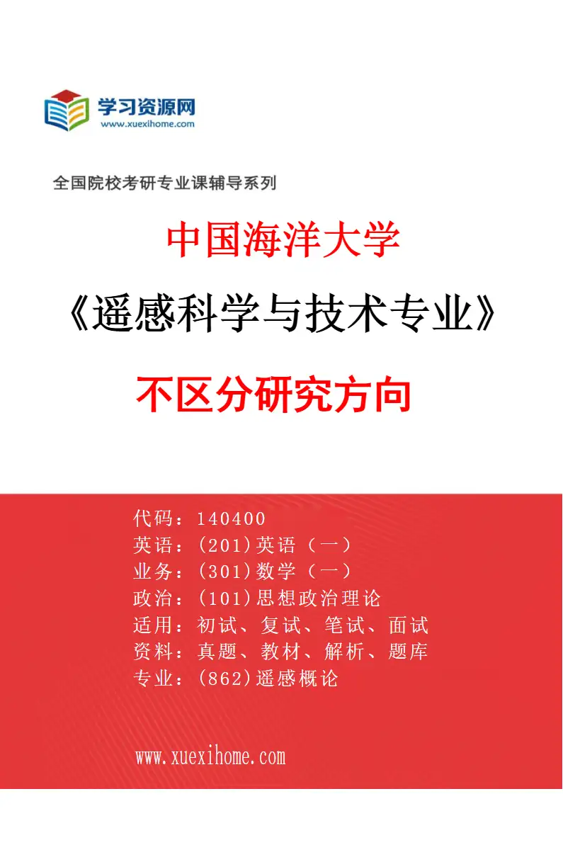 2027年中国海洋大学遥感科学与技术专业（00）不区分研究方向研究方向考研资料