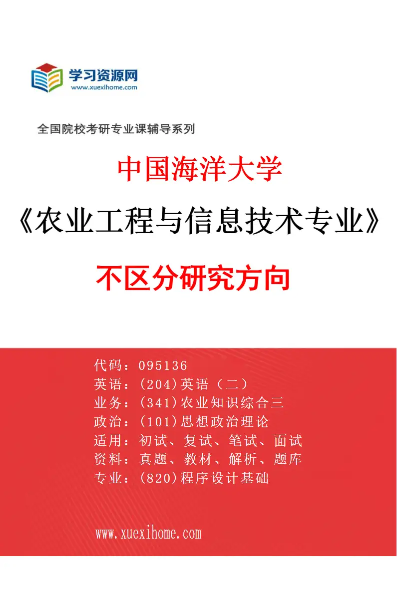 2027年中国海洋大学农业工程与信息技术专业（00）不区分研究方向研究方向考研资料