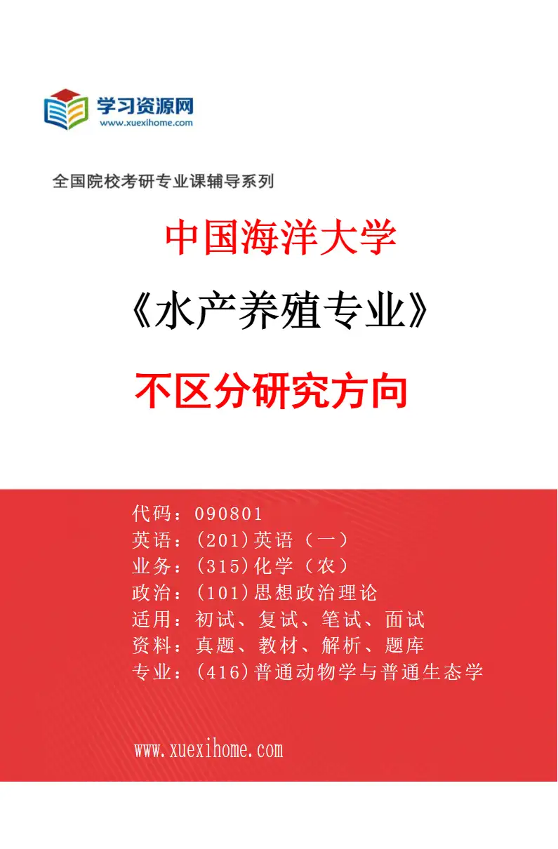 2027年中国海洋大学水产养殖专业（00）不区分研究方向研究方向考研资料