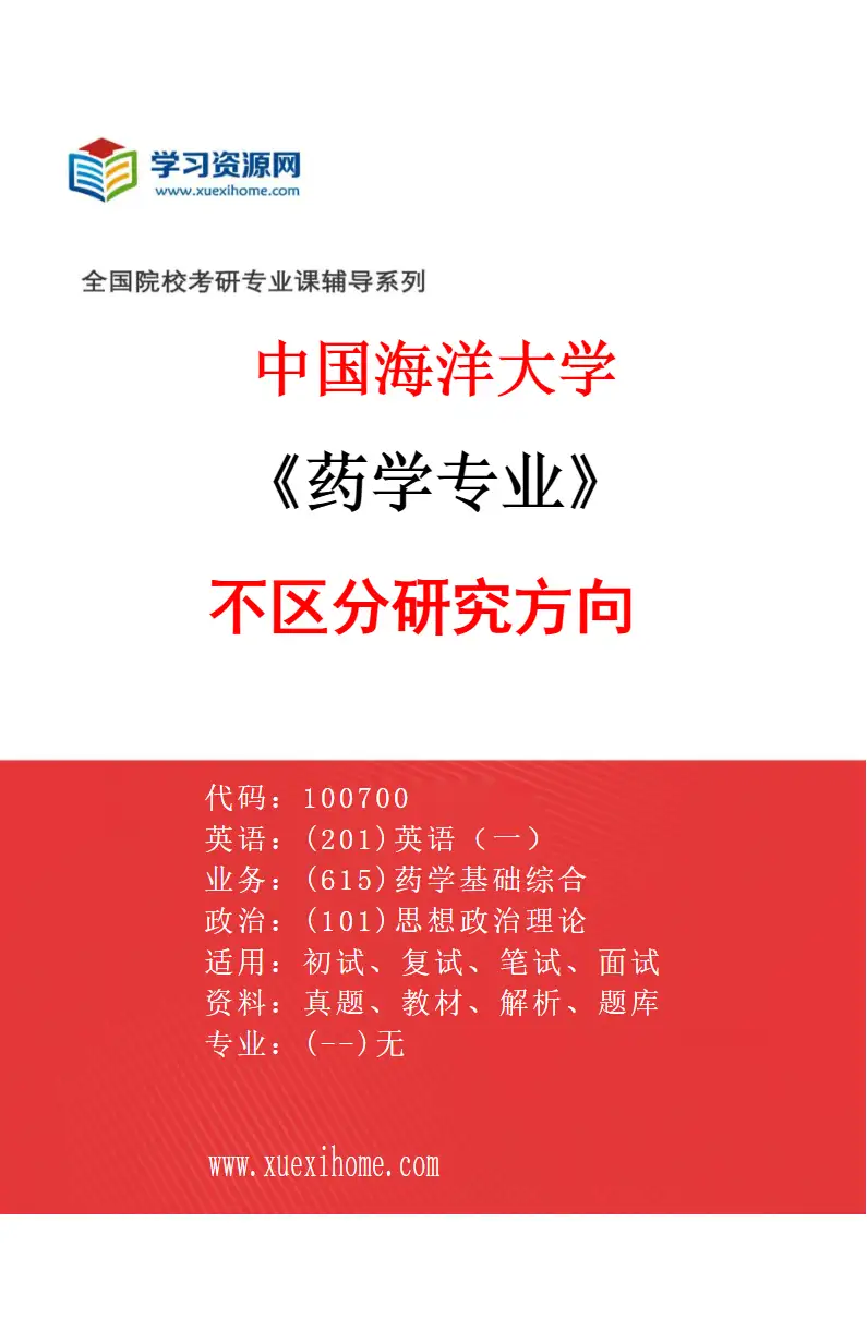 2027年中国海洋大学药学专业（00）不区分研究方向研究方向考研资料