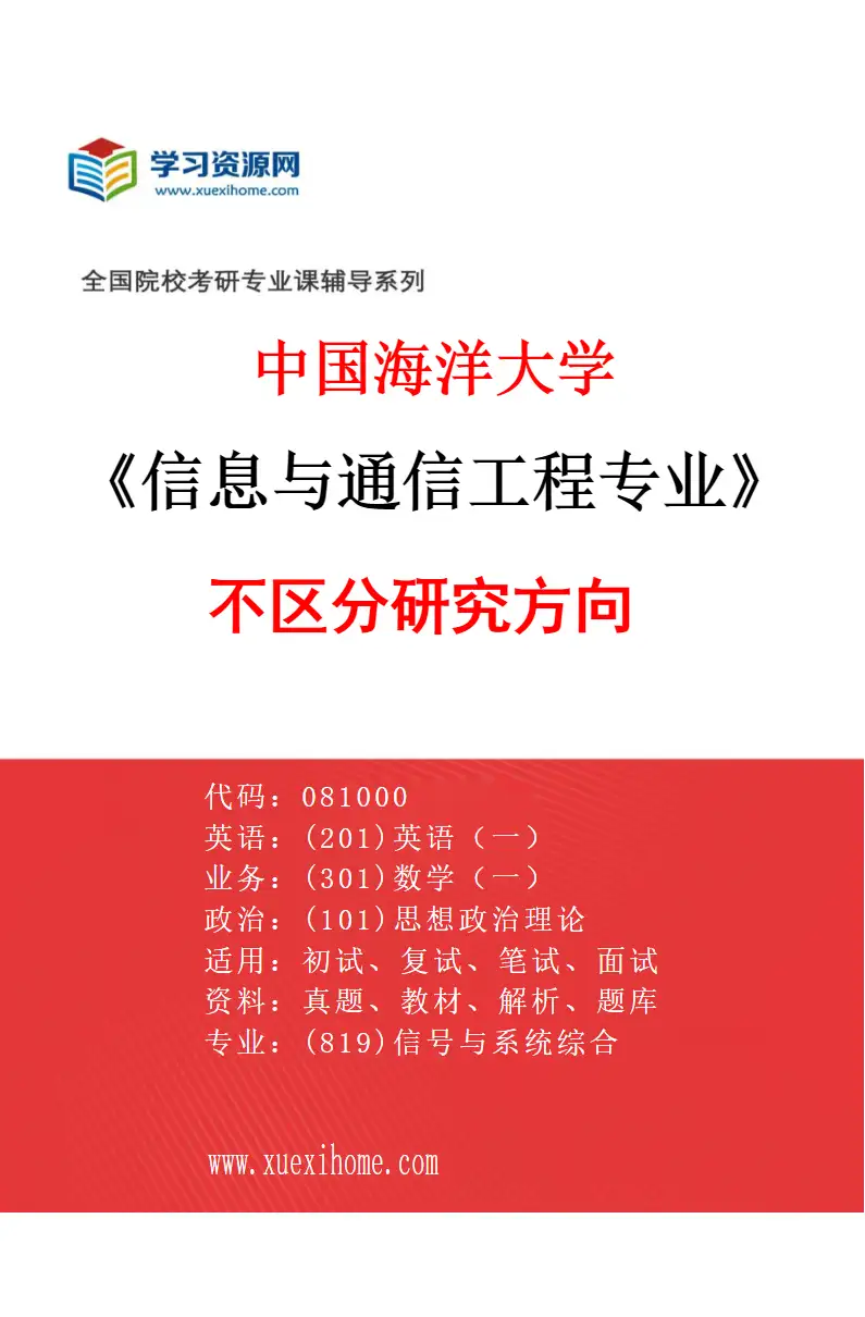 2027年中国海洋大学信息与通信工程专业（00）不区分研究方向研究方向考研资料
