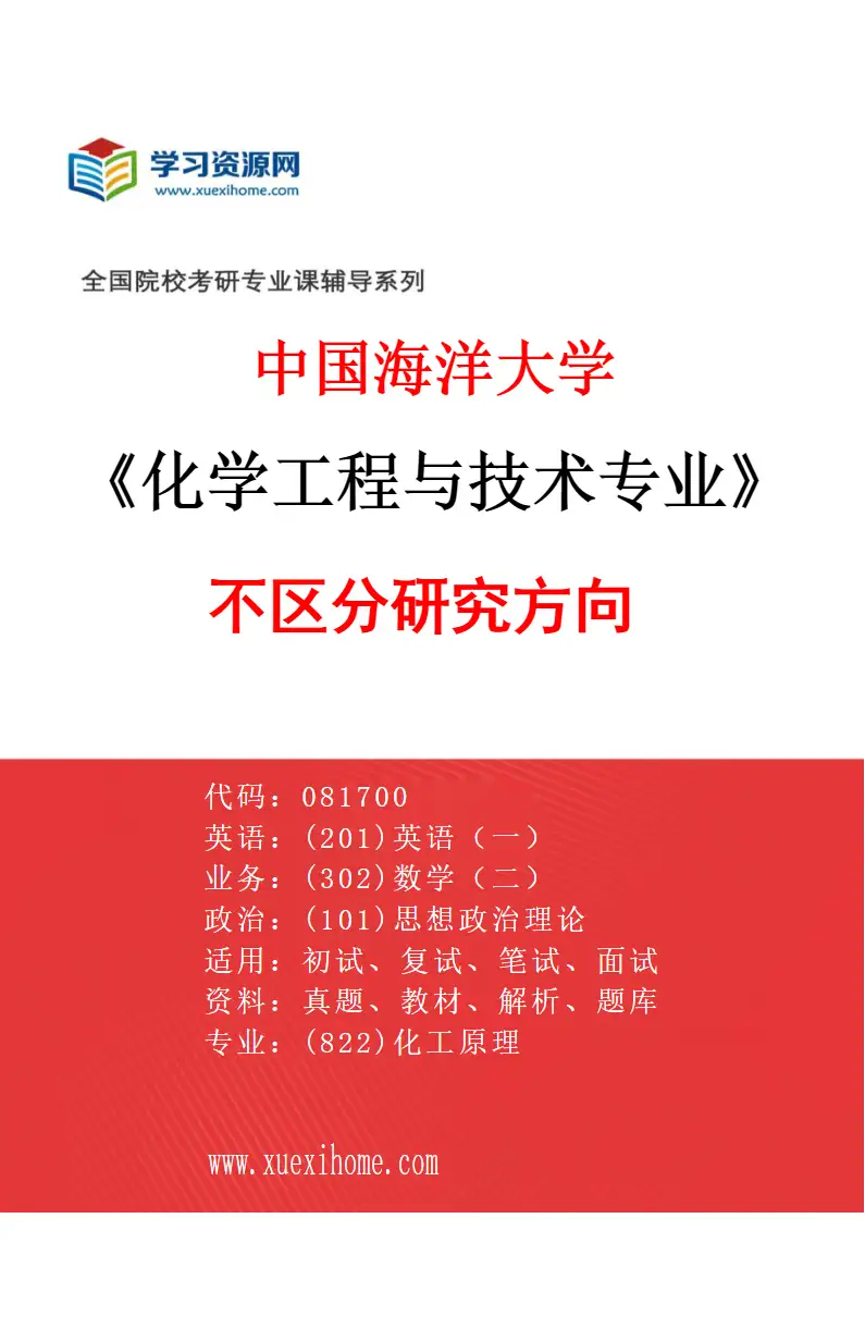 2027年中国海洋大学化学工程与技术专业（00）不区分研究方向研究方向考研资料