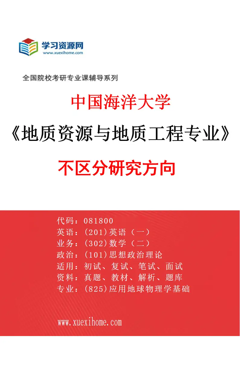 2027年中国海洋大学地质资源与地质工程专业（00）不区分研究方向研究方向考研资料