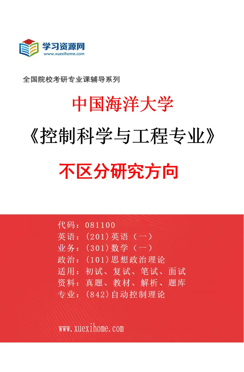 2027年中国海洋大学控制科学与工程专业（00）不区分研究方向研究方向考研资料