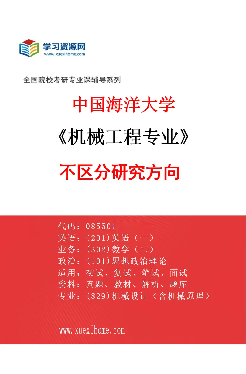 2027年中国海洋大学机械工程专业（00）不区分研究方向研究方向考研资料