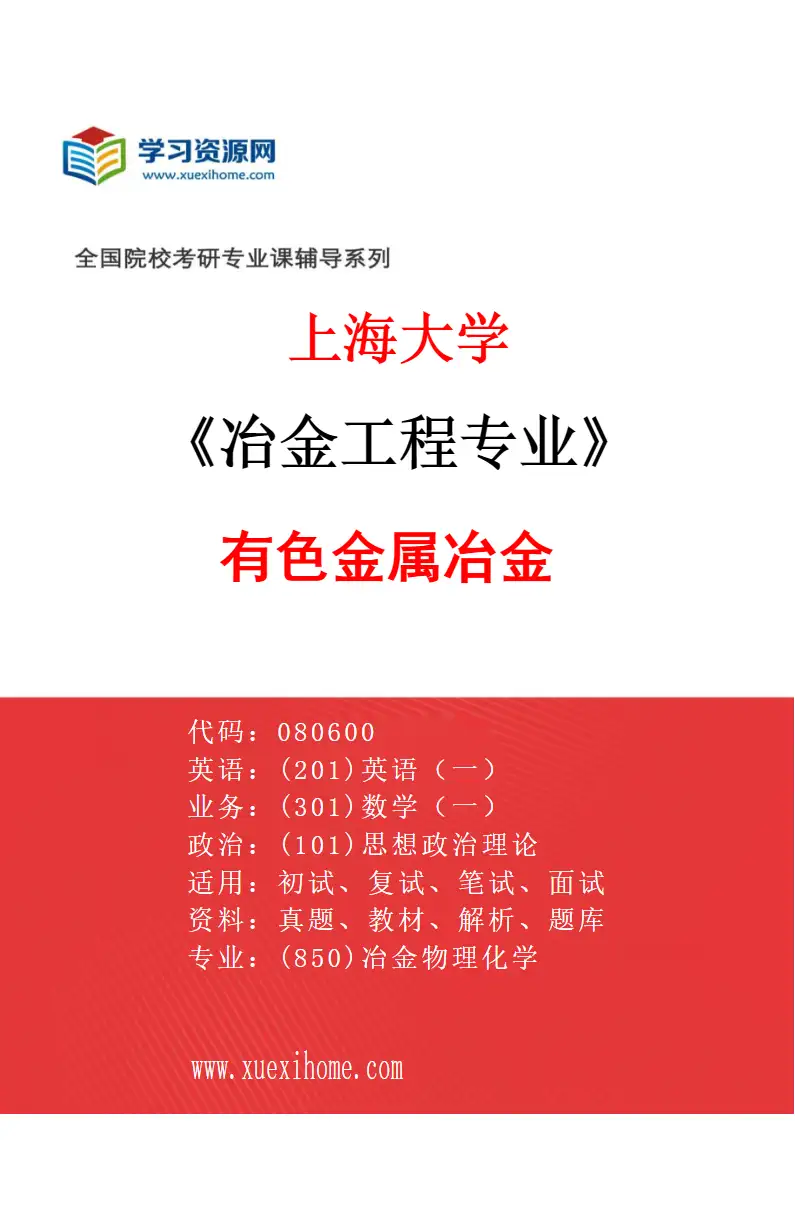 2027年上海大学冶金工程专业（11）有色金属冶金研究方向考研资料