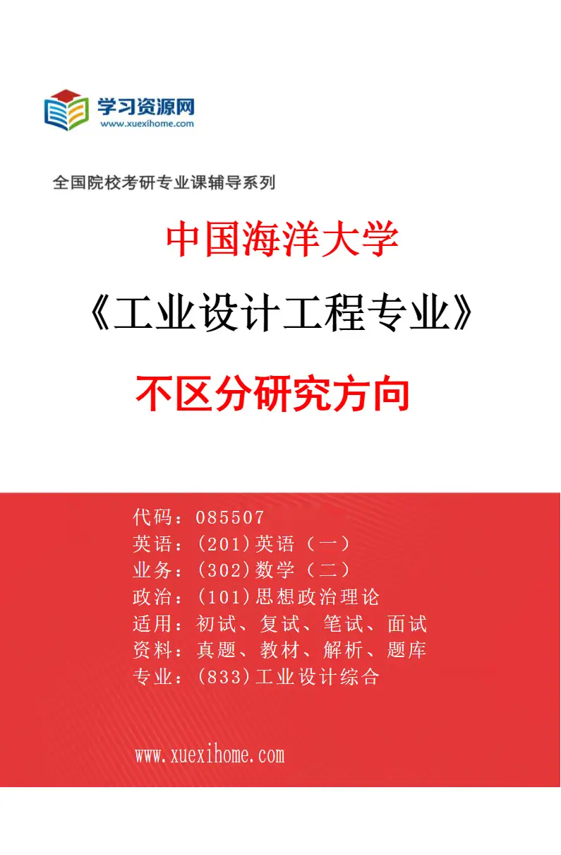 2027年中国海洋大学工业设计工程专业（00）不区分研究方向研究方向考研资料