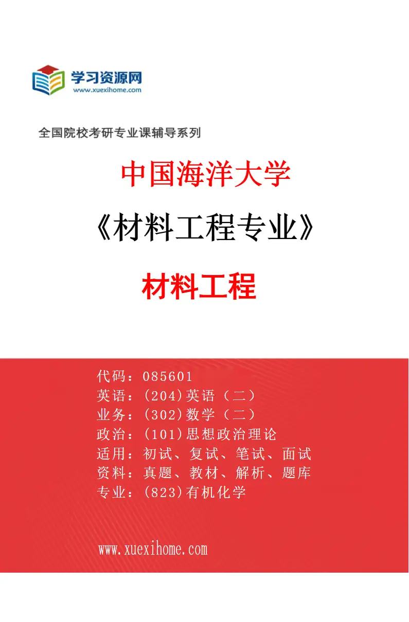 2027年中国海洋大学材料工程专业（01）材料工程研究方向考研资料