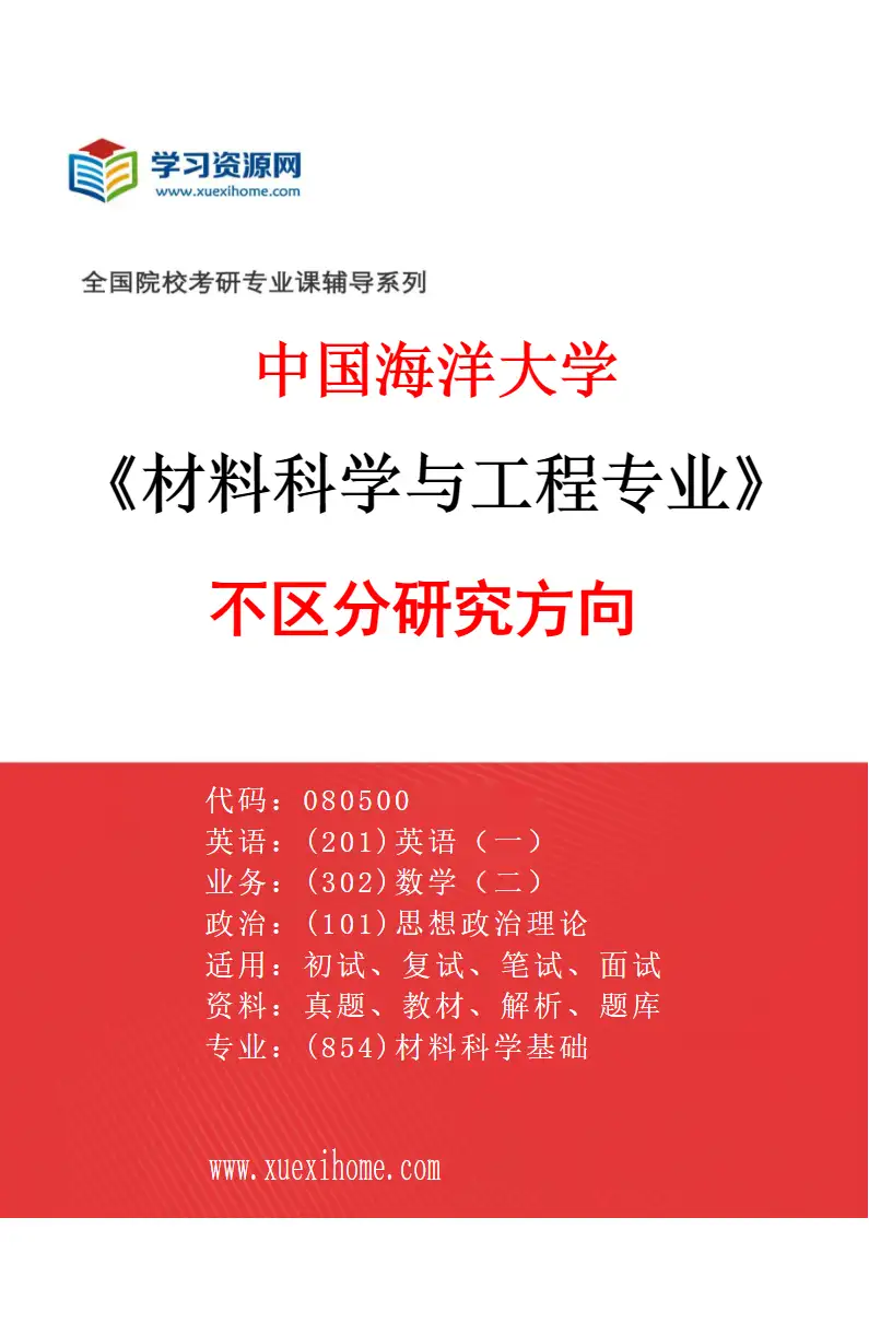 2027年中国海洋大学材料科学与工程专业（00）不区分研究方向研究方向考研资料