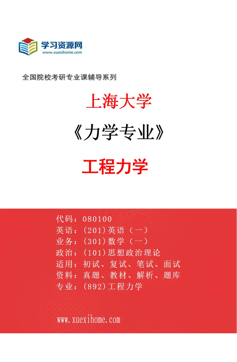 2027年上海大学力学专业（04）工程力学研究方向考研资料