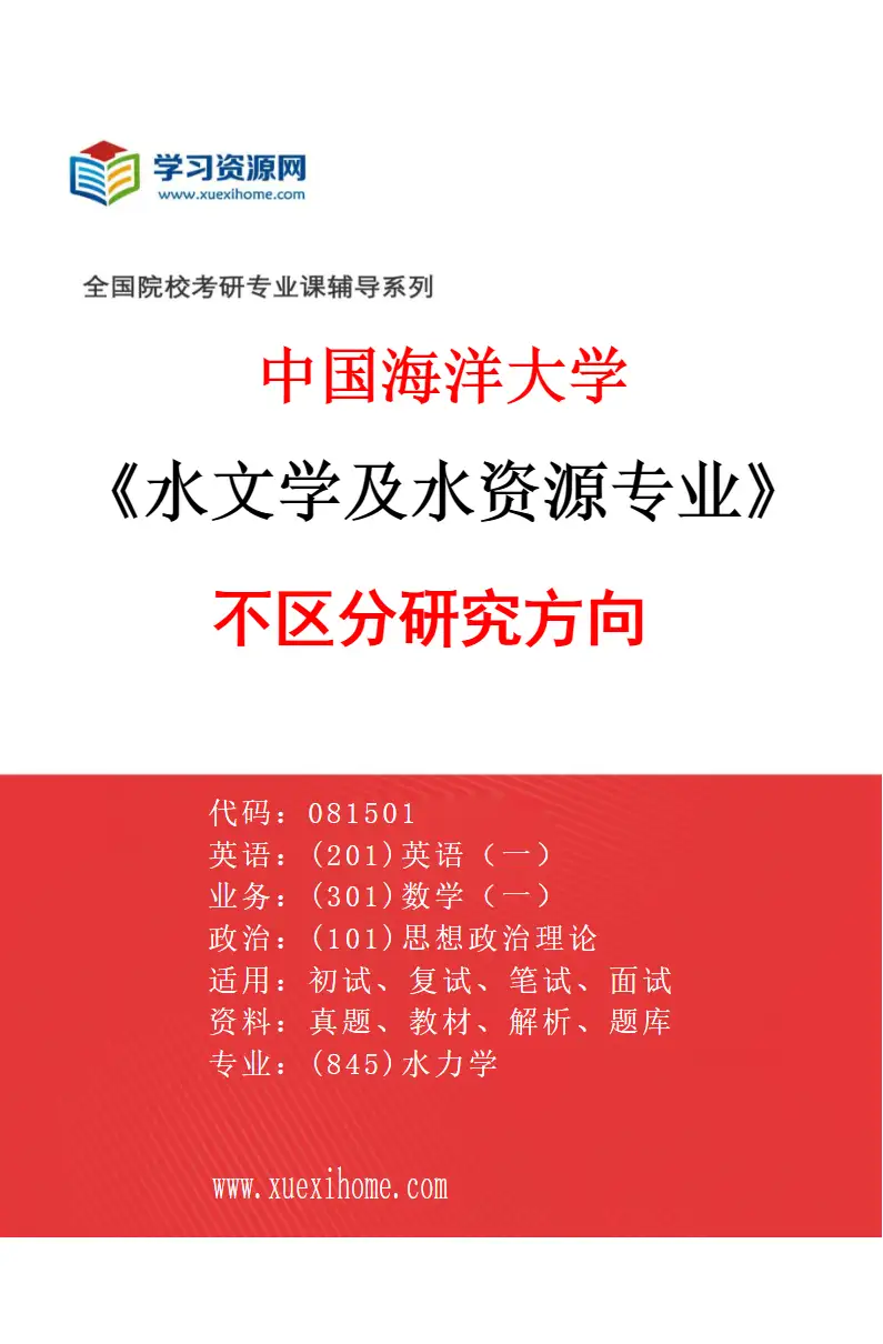 2027年中国海洋大学水文学及水资源专业（00）不区分研究方向研究方向考研资料