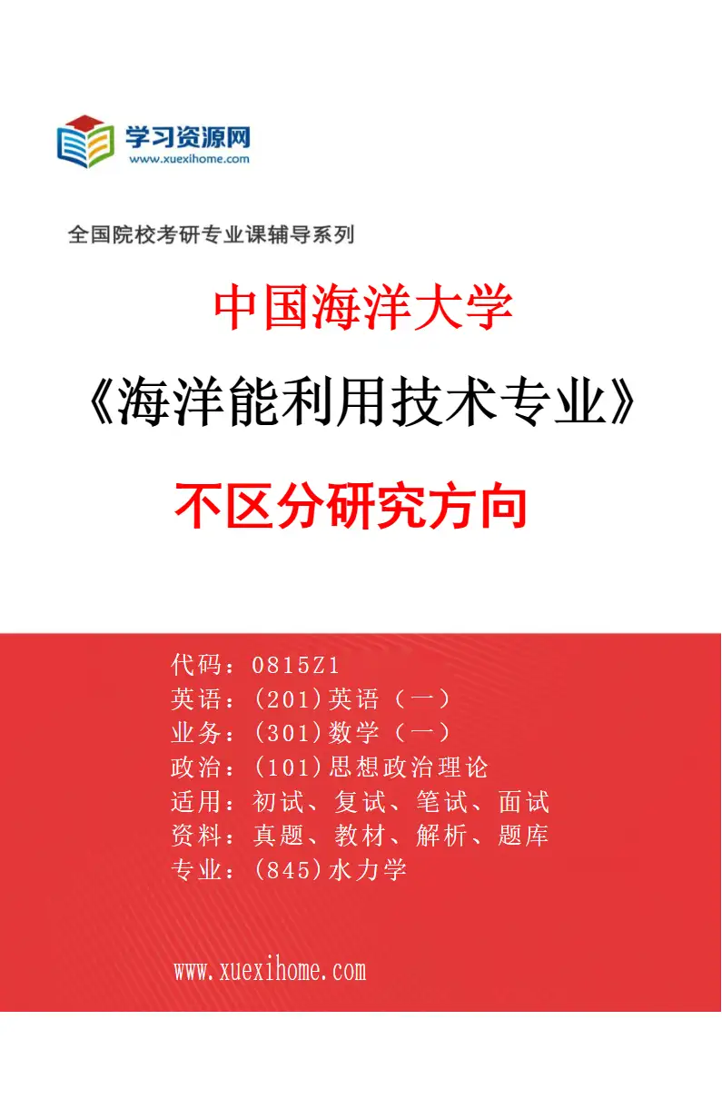 2027年中国海洋大学海洋能利用技术专业（00）不区分研究方向研究方向考研资料