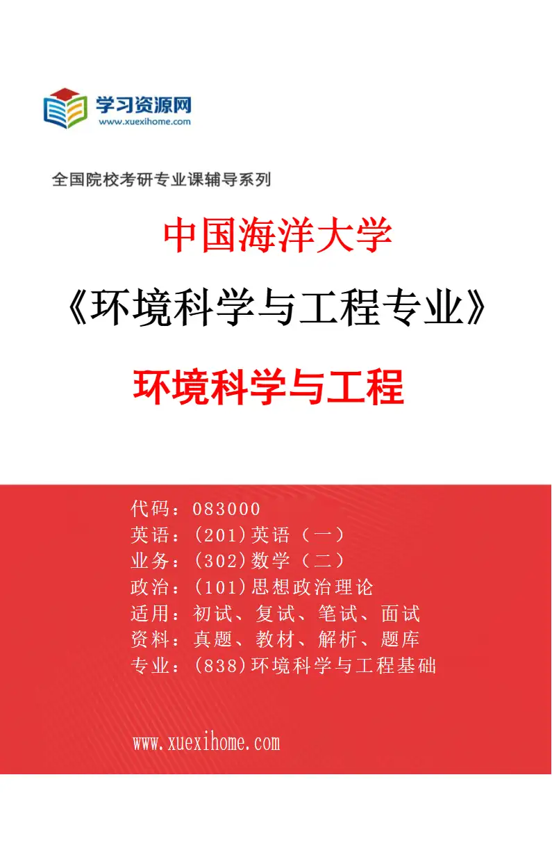2027年中国海洋大学环境科学与工程专业（01）环境科学与工程研究方向考研资料