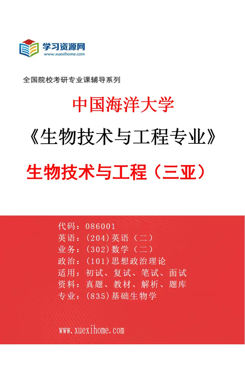 2027年中国海洋大学生物技术与工程专业（02）生物技术与工程（三亚）研究方向考研资料