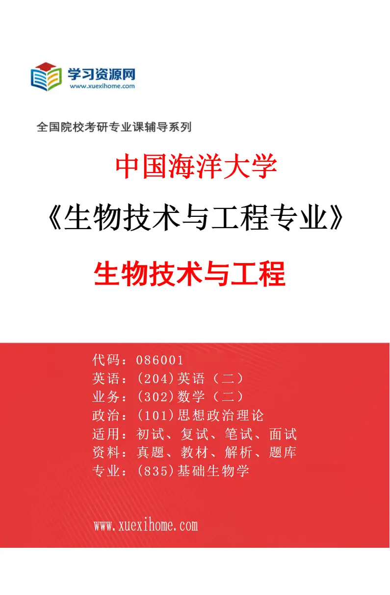 2027年中国海洋大学生物技术与工程专业（01）生物技术与工程研究方向考研资料