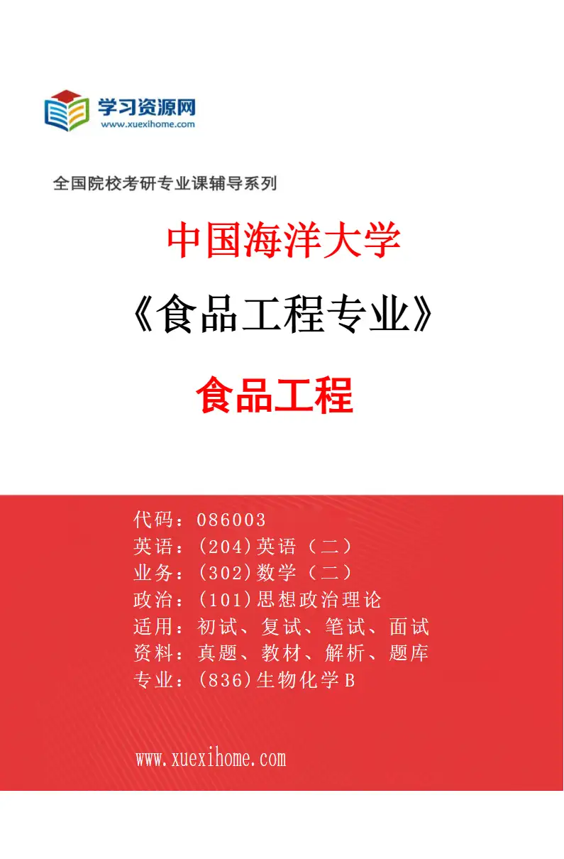 2027年中国海洋大学食品工程专业（01）食品工程研究方向考研资料