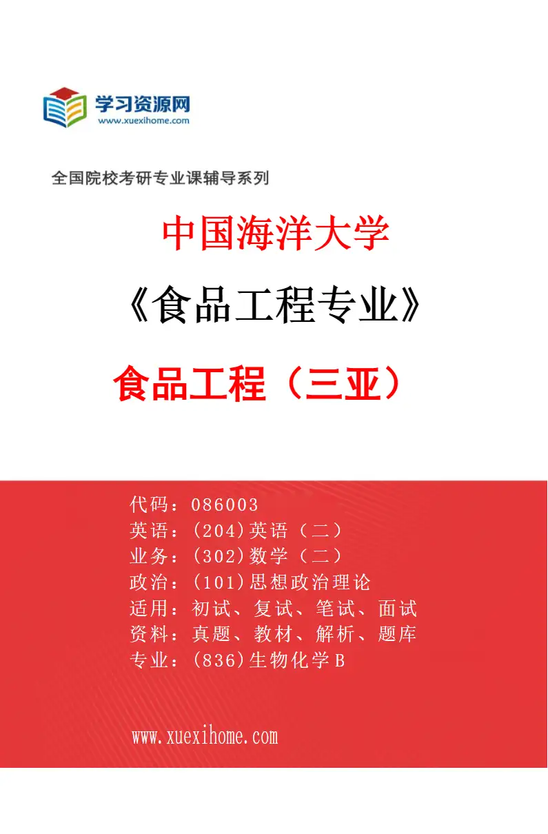 2027年中国海洋大学食品工程专业（02）食品工程（三亚）研究方向考研资料