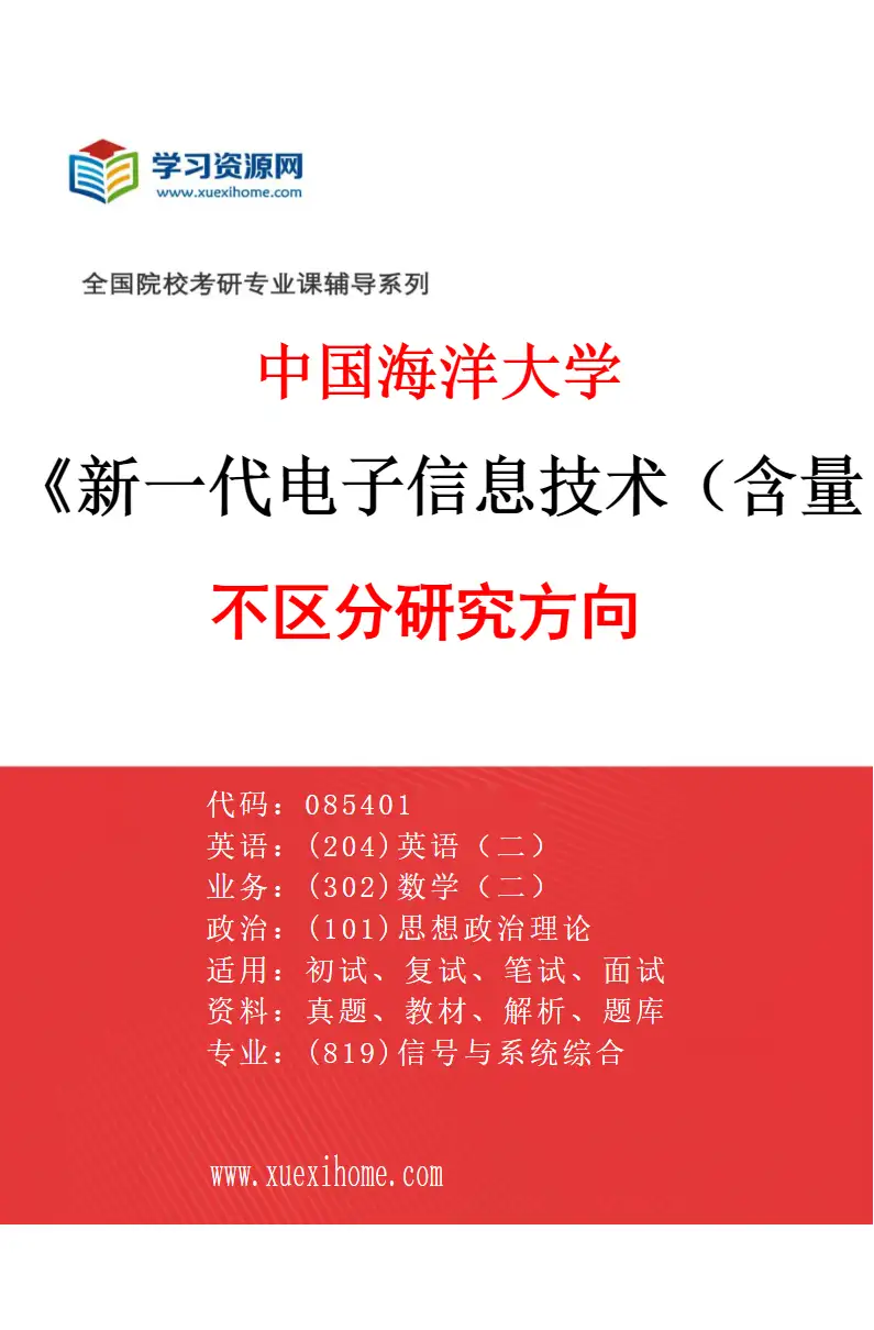 2027年中国海洋大学新一代电子信息技术（含量子技术等）专业（00）不区分研究方向研究方向考研资料