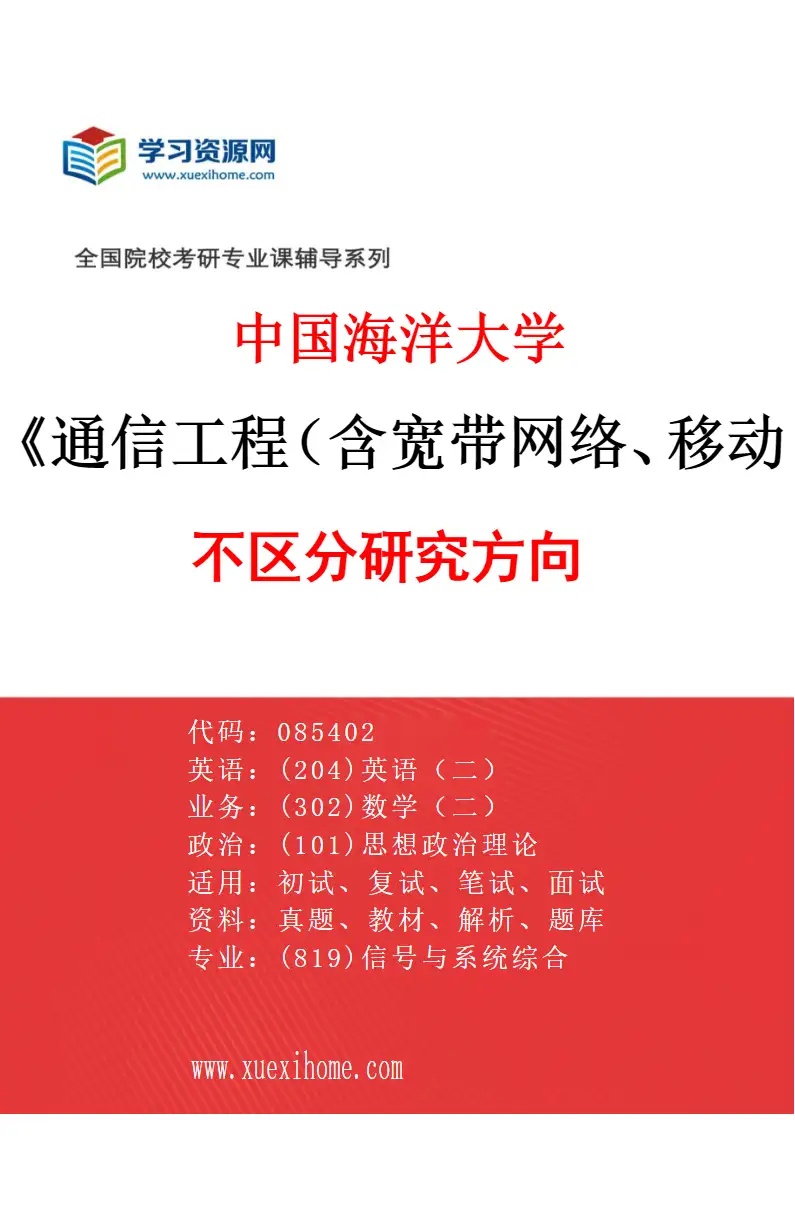 2027年中国海洋大学通信工程（含宽带网络、移动通信等）专业（00）不区分研究方向研究方向考研资料