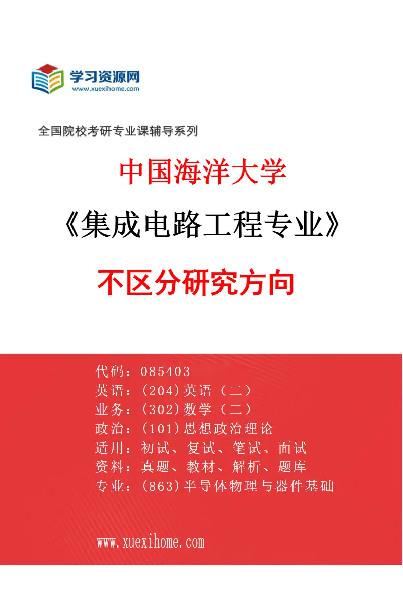 2027年中国海洋大学集成电路工程专业（00）不区分研究方向研究方向考研资料