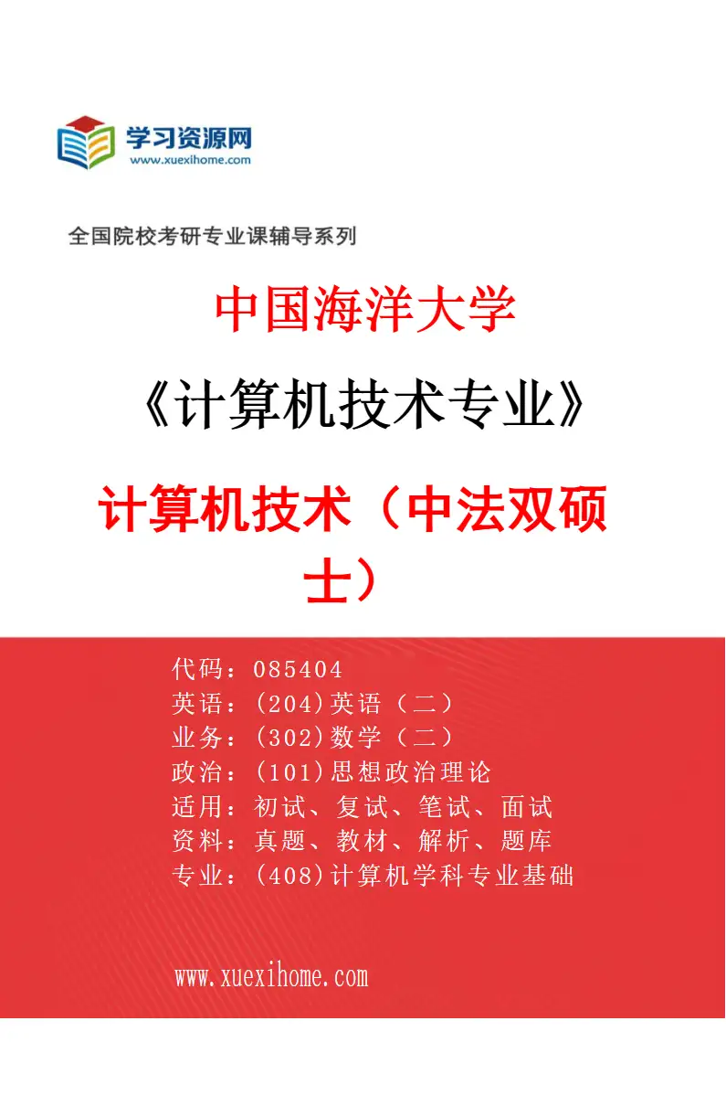 2027年中国海洋大学计算机技术专业（04）计算机技术（中法双硕士）研究方向考研资料