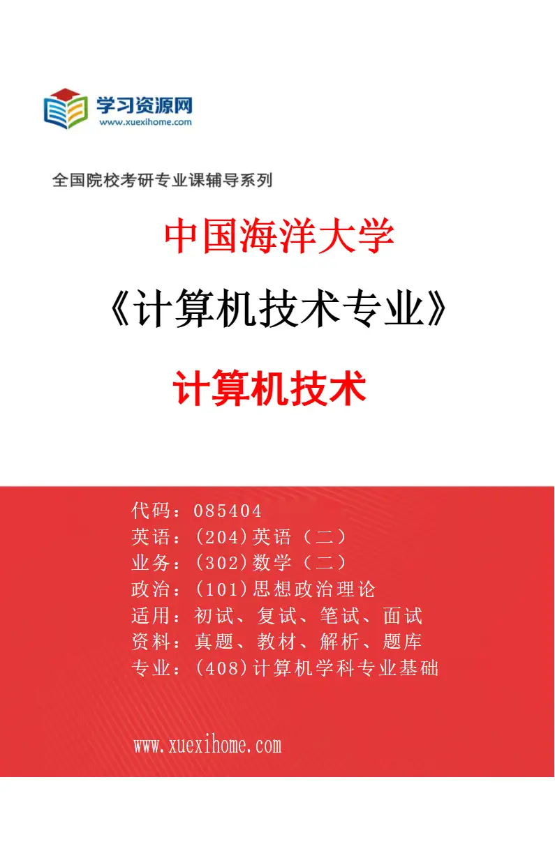 2027年中国海洋大学计算机技术专业（01）计算机技术研究方向考研资料