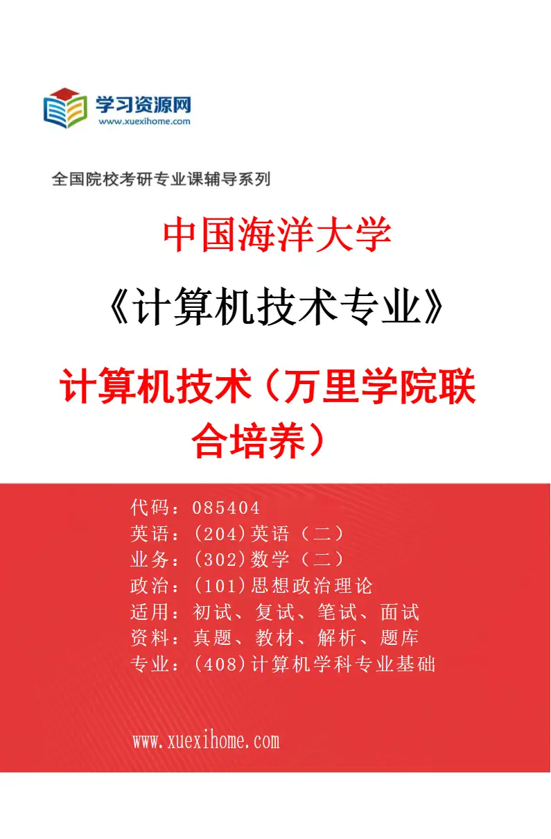 2027年中国海洋大学计算机技术专业（03）计算机技术（万里学院联合培养）研究方向考研资料